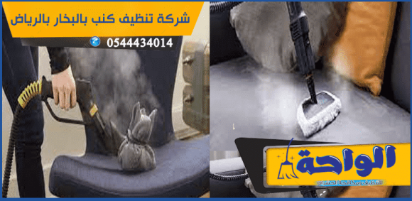 أفضل شركة تنظيف كنب بالبخار بالرياض: كل ما تحتاج لمعرفته
