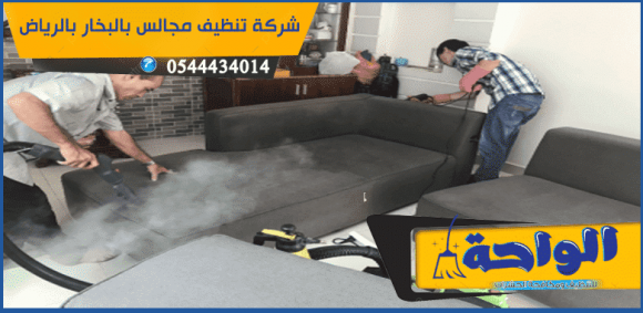 شركة تنظيف مجالس بالرياض بالبخار: الحل الأمثل لتنظيف المجالس والفخامة السعودية