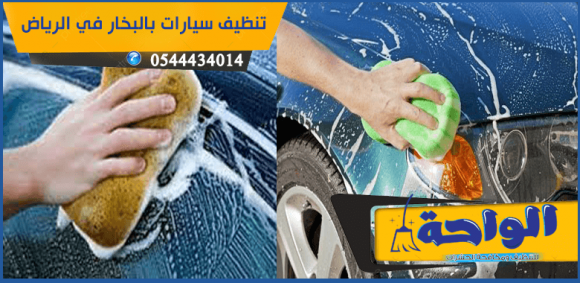 تنظيف سيارات بالبخار في الرياض