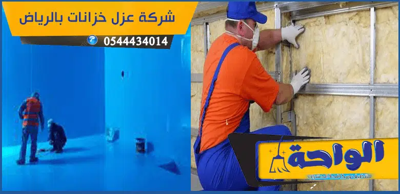 شركة عزل خزانات بالرياض
