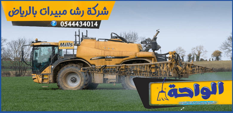 شركة رش مبيدات بالرياض