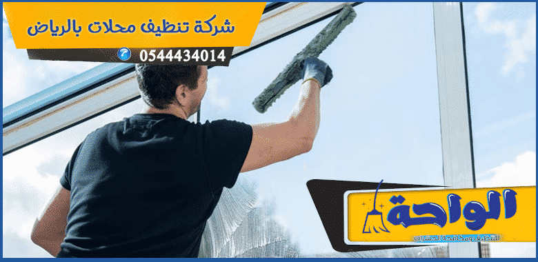 شركة تنظيف محلات بالرياض