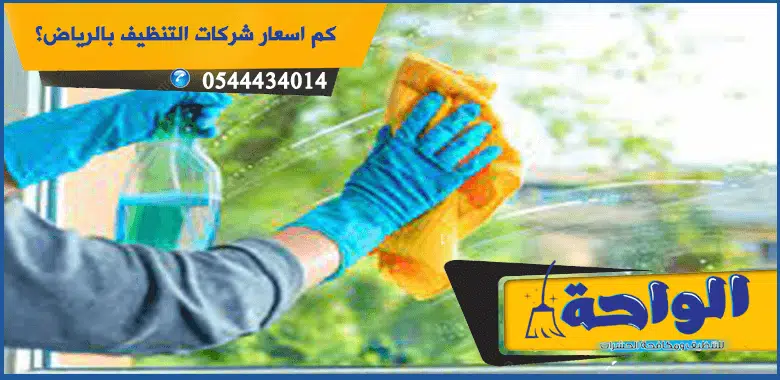 كم اسعار شركات التنظيف بالرياض ؟
