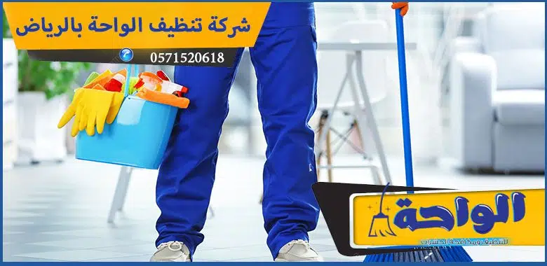 شركة تنظيف الواحة بالرياض