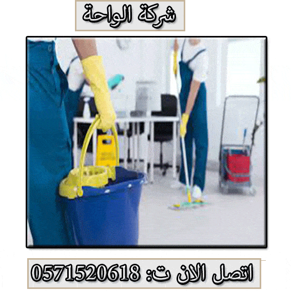 شركة تنظيف فى شمال الرياض