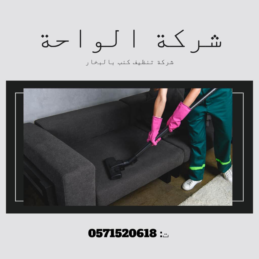 شركة تنظيف كنب بالبخار الرياض