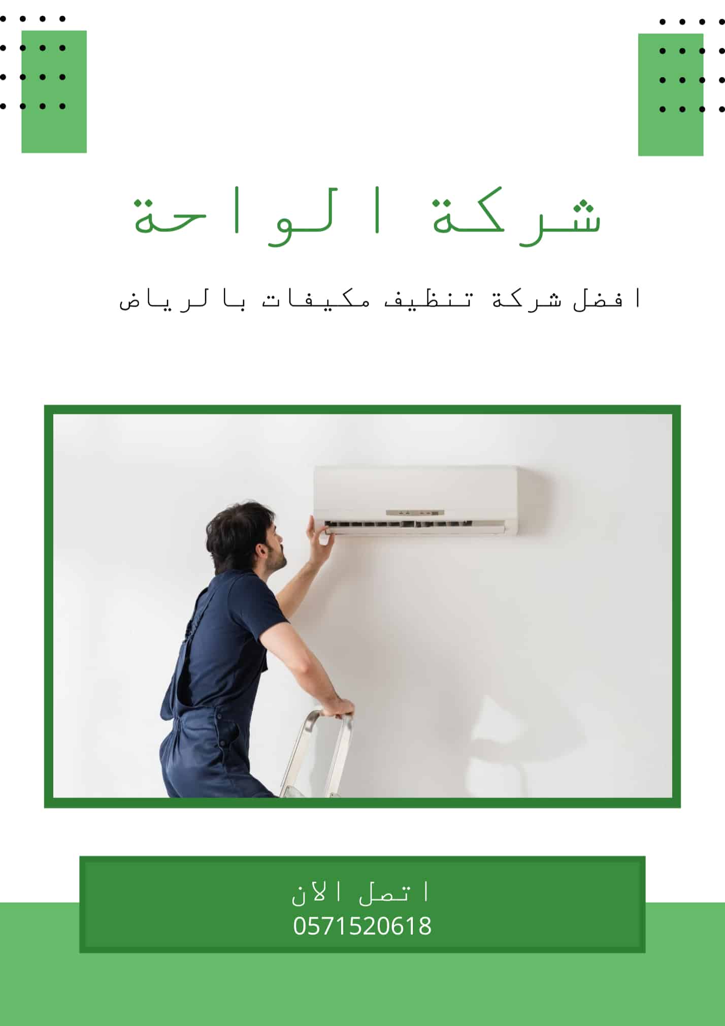 شركة تنظيف مكيفات حي العارض الرياض