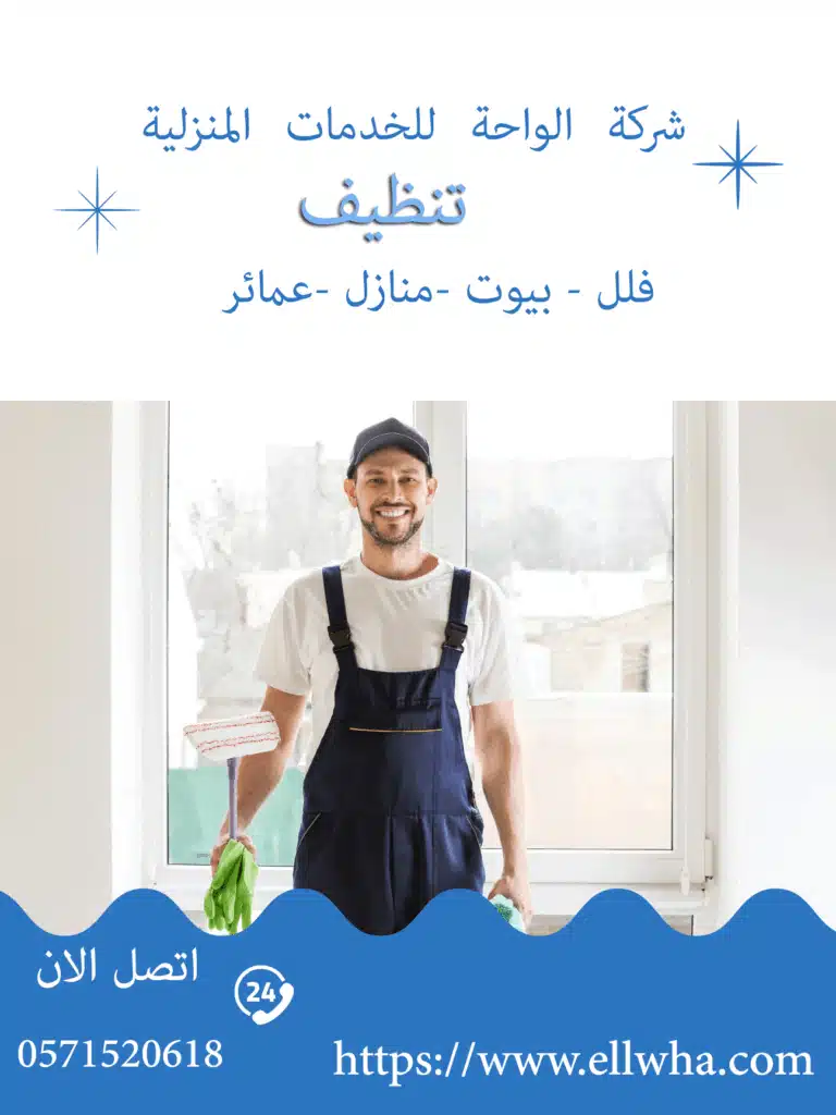 افضل شركة نظافة بحي الربيع