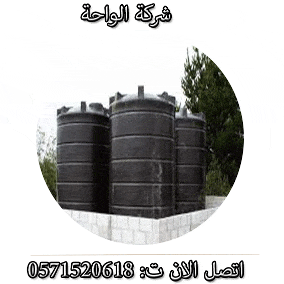شركة تنظيف خزانات شمال الرياض معتمدة