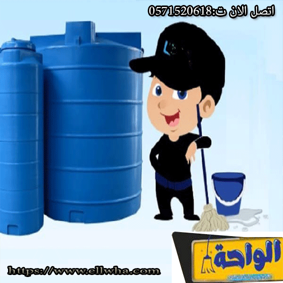 شركة تنظيف خزانات شمال الرياض معتمدة
