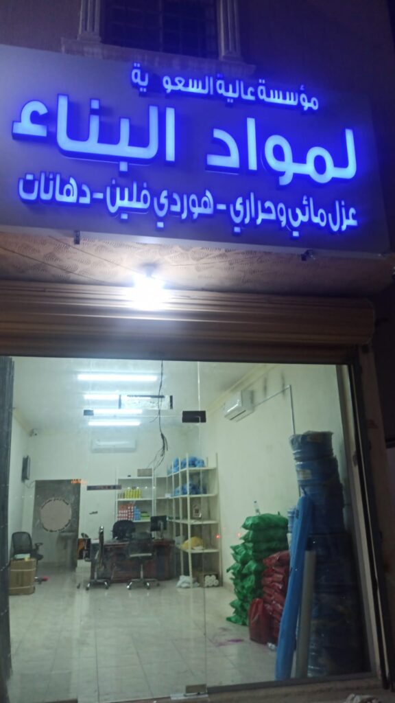 محلات بيع الفلين شمال الرياض