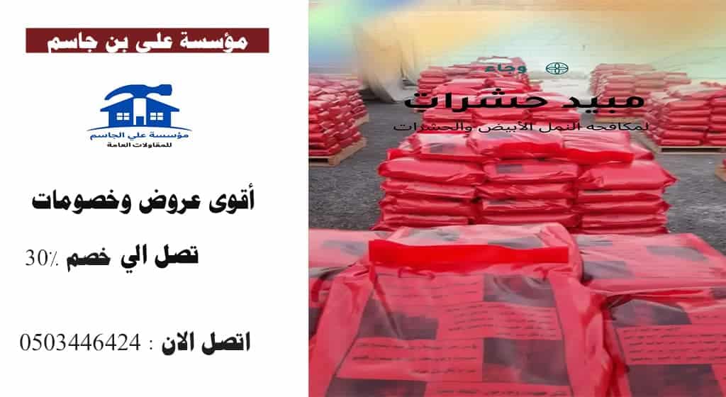 مبيد حشري وجاء شرق الرياض