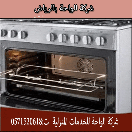 شركة تنظيف افران بحي الفلاح