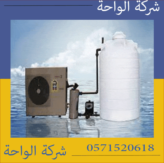 شركة تبريد مياه الخزانات العلوية بشمال الرياض