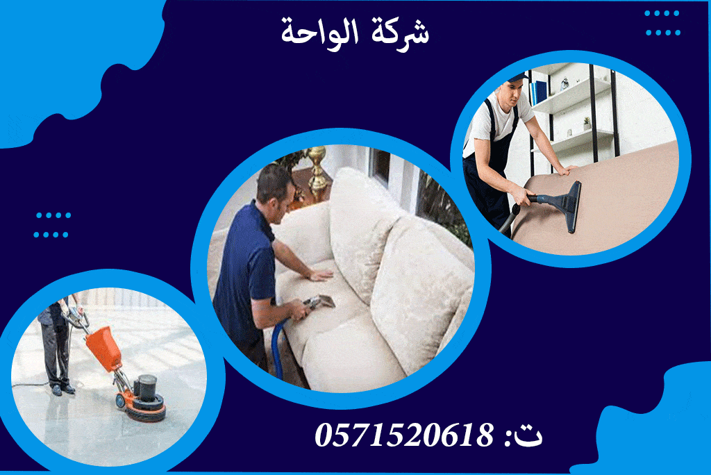 شركة تنظيف كنب شمال الرياض