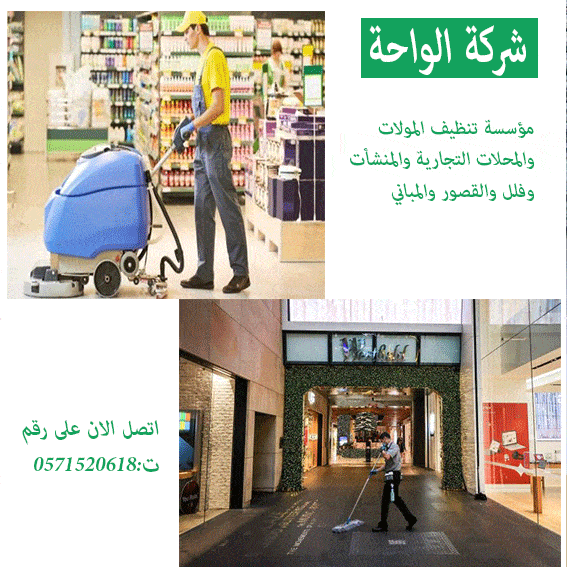 شركة تنظيف المولات بالرياض