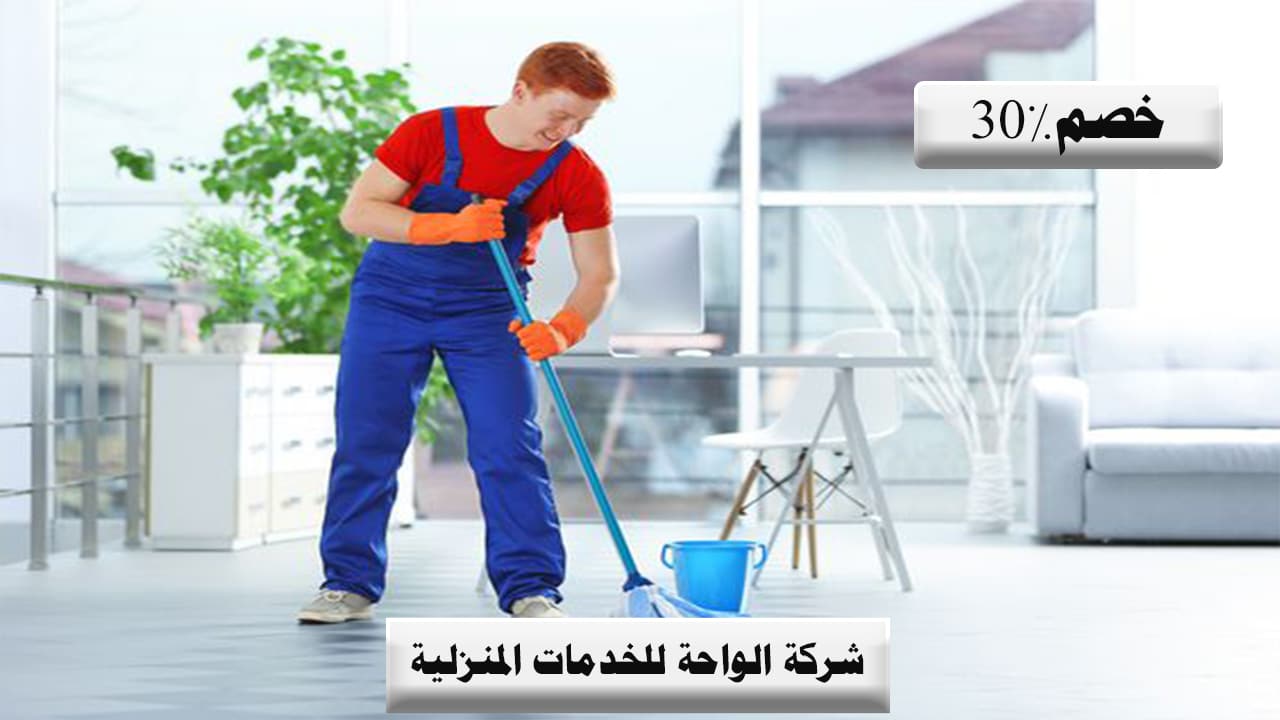 شركه تنظيف بالبخار غرب الرياض