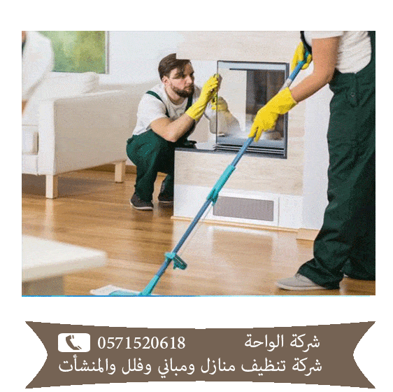 شركة تنظيف جنوب الرياض