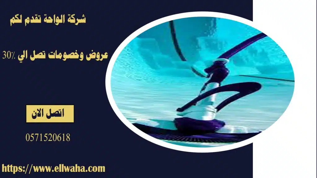 تنظيف حمامات سباحة الرياض
