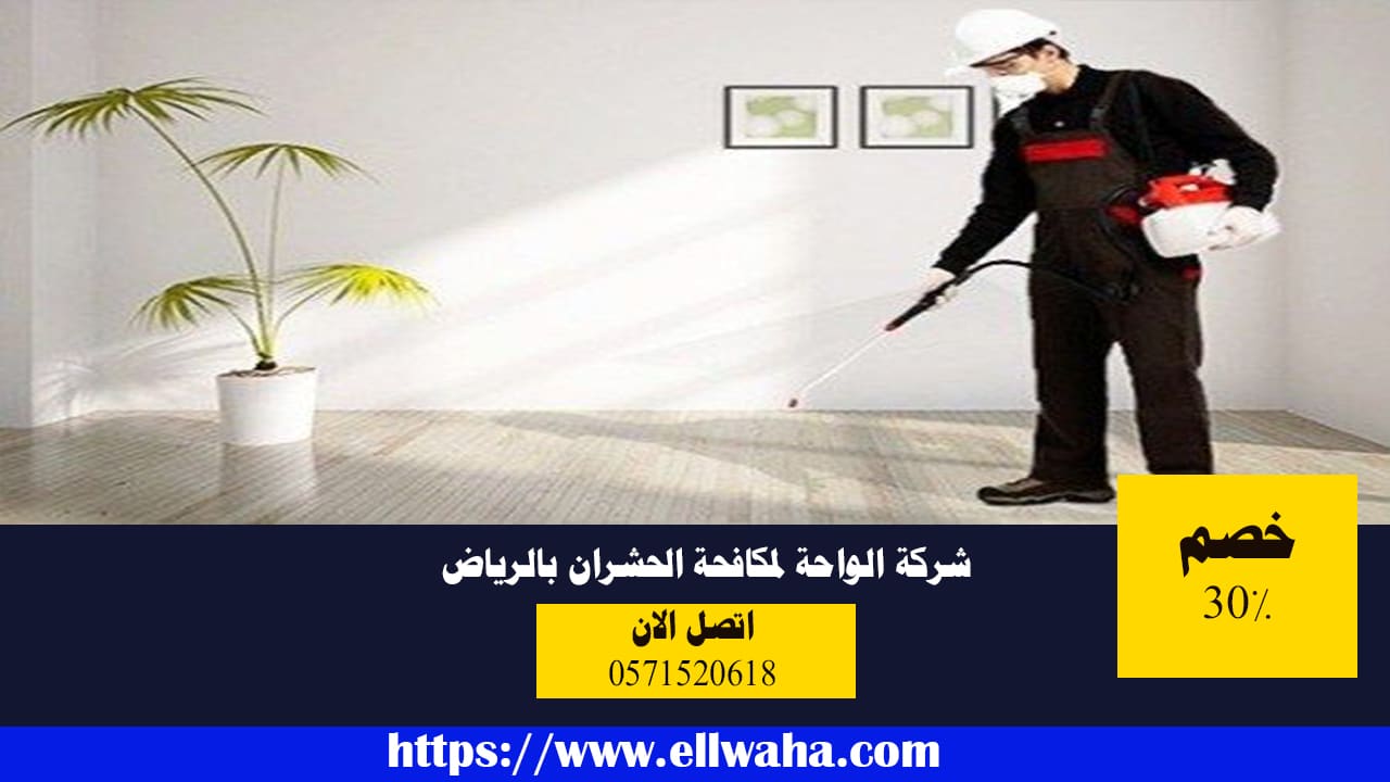 شركات تنظيف المنازل الرياض