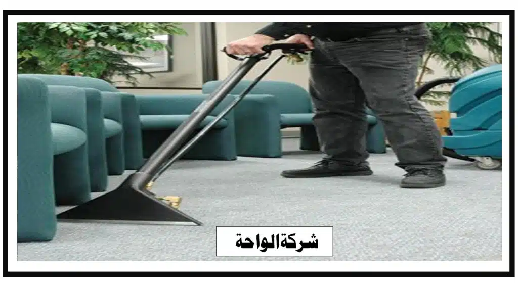 شركة تنظيف سجاد بالبخار بالرياض
