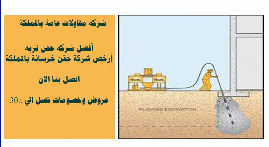 افضل شركات حقن الخرسانة