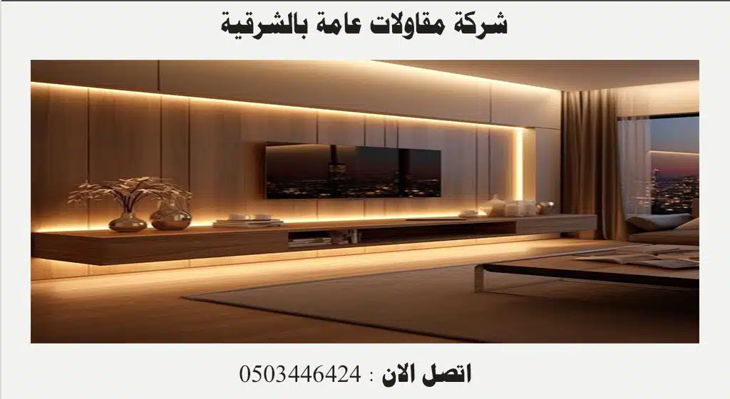 شركة ترميم منازل حي اليرموك الرياض