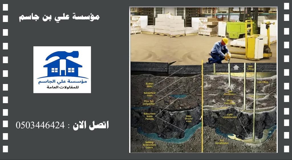 افضل شركات حقن الخرسانة بالقطيف