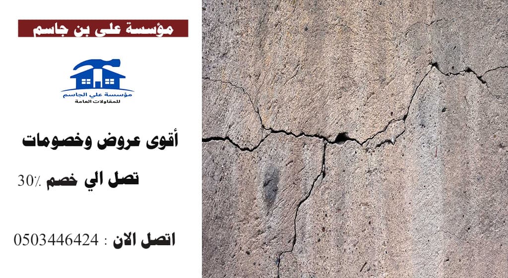 علاج تشقق الخرسانة بعد الصب بالدمام