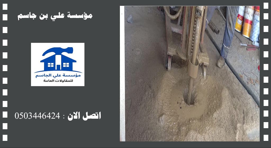 حقن خرسانة المباني بالدمام